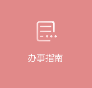 办事指南