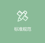 标准规范