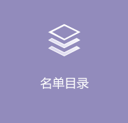 名单目录