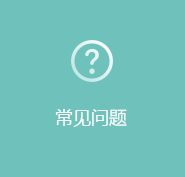 常见问题