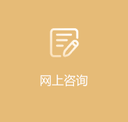 网上咨询