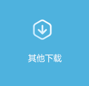 其它下载