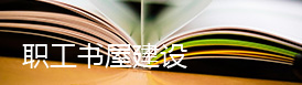 职工书屋建设