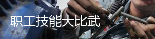 职工技能大比试