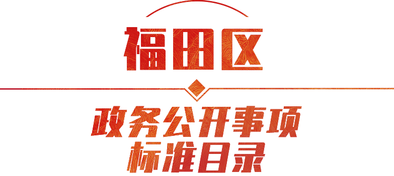 政务公开事项标准目录