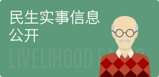 民生实事信息公开