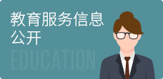 教育服务信息公开