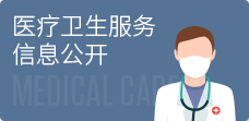 医疗卫生服务信息公开