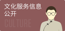 文化服务信息公开