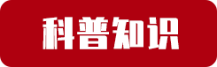 科普知识