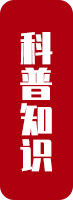 科普知识