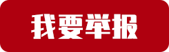 我要举报