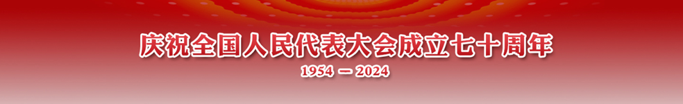 庆祝全国人民代表大会成立七十周年