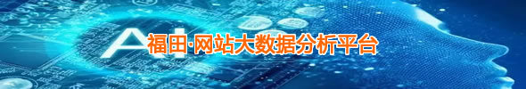 福田·网民留言大数据分析平台
