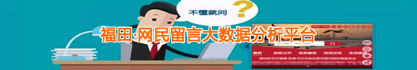福田·网民留言大数据分析平台