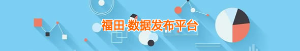 福田·数据发布平台