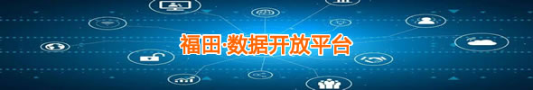 福田·数据开放平台