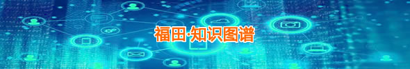 福田·知识图谱