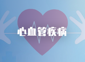 心脑血管疾病