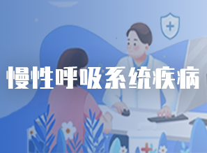 慢性呼吸系统疾病