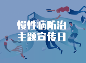 慢性病防治主题宣传日