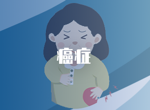 癌症