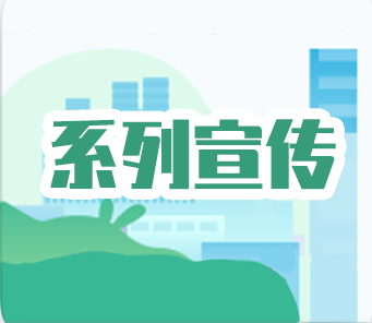 系列宣传