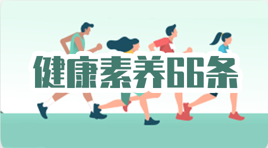 健康素养66条