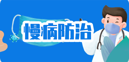 慢病防治
