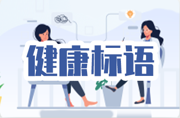 健康标语