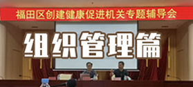 组织管理篇