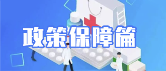 政策保障篇