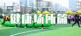 健康场所篇