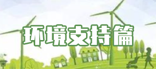 环境支持篇