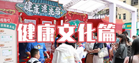 健康文化篇