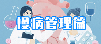 慢病管理篇