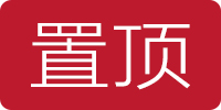 置顶