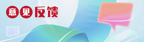 意见反馈