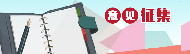 意见征集